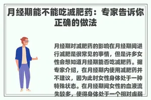 月经期能不能吃减肥药：专家告诉你正确的做法
