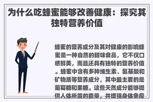 为什么吃蜂蜜能够改善健康：探究其独特营养价值