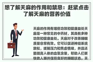 想了解天麻的作用和禁忌：赶紧点击了解天麻的营养价值
