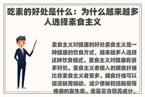吃素的好处是什么：为什么越来越多人选择素食主义