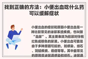找到正确的方法：小便出血吃什么药可以缓解症状