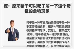 惊：原来**可以吃了解一下这个奇怪的食物现象