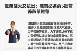 滋阴降火又抗炎：感冒必备的5款营养蔬菜推荐