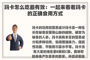 玛卡怎么吃最有效：一起来看看玛卡的正确食用方式