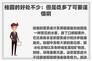 桂圆的好处不少：但是吃多了可要谨慎啊