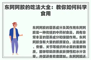 东阿阿胶的吃法大全：教你如何科学食用