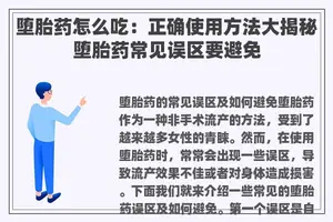 堕胎药怎么吃：正确使用方法大揭秘堕胎药常见误区要避免