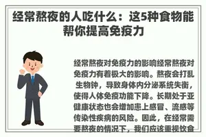 经常熬夜的人吃什么：这5种食物能帮你提高免疫力