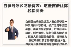 白茯苓怎么吃最有效：这些做法让你轻松变美