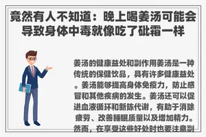 竟然有人不知道：晚上喝姜汤可能会导致身体中毒就像吃了砒霜一样