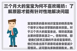 三个月大的宝宝为何不喜欢喝奶：了解原因才能有针对性地解决问题