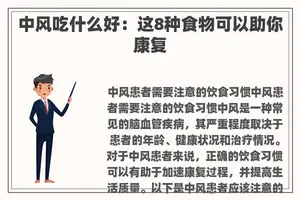 中风吃什么好：这8种食物可以助你康复