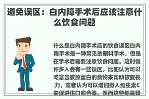 避免误区：白内障手术后应该注意什么饮食问题