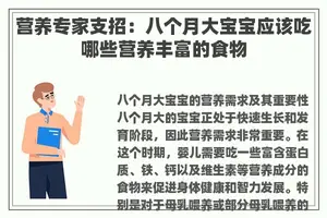 营养专家支招：八个月大宝宝应该吃哪些营养丰富的食物