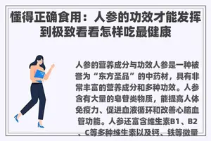 懂得正确食用：人参的功效才能发挥到极致看看怎样吃最健康