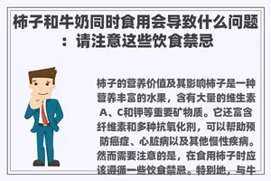 柿子和牛奶同时食用会导致什么问题：请注意这些饮食禁忌