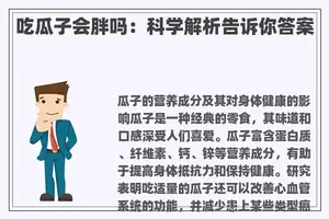 吃瓜子会胖吗：科学解析告诉你答案