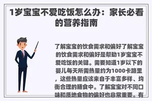 1岁宝宝不爱吃饭怎么办：家长必看的营养指南