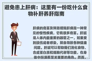 避免患上肝病：这里有一份吃什么食物补肝养肝指南