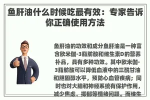 鱼肝油什么时候吃最有效：专家告诉你正确使用方法