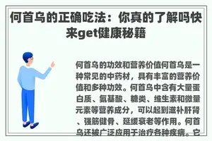 何首乌的正确吃法：你真的了解吗快来get健康秘籍