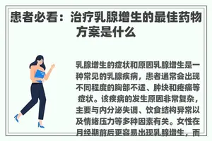 患者必看：治疗乳腺增生的最佳药物方案是什么