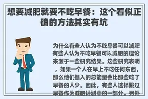 想要减肥就要不吃早餐：这个看似正确的方法其实有坑