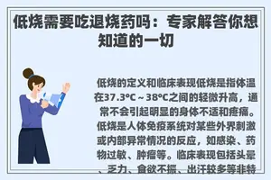 低烧需要吃退烧药吗：专家解答你想知道的一切