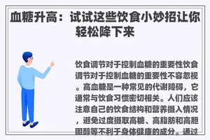 血糖升高：试试这些饮食小妙招让你轻松降下来