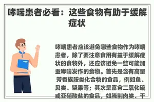 哮喘患者必看：这些食物有助于缓解症状