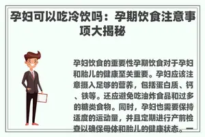 孕妇可以吃冷饮吗：孕期饮食注意事项大揭秘