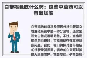 白带褐色吃什么药：这些中草药可以有效缓解