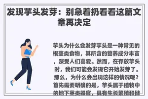发现芋头发芽：别急着扔看看这篇文章再决定