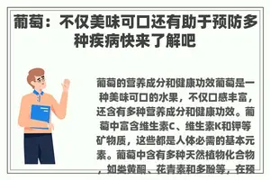 葡萄：不仅美味可口还有助于预防多种疾病快来了解吧