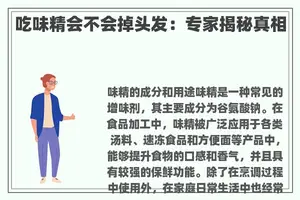 吃味精会不会掉头发：专家揭秘真相