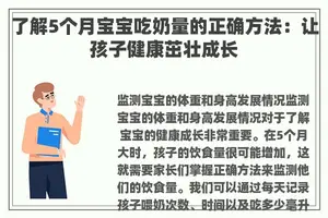 了解5个月宝宝吃奶量的正确方法：让孩子健康茁壮成长