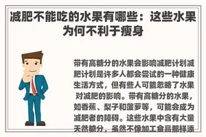 减肥不能吃的水果有哪些：这些水果为何不利于瘦身