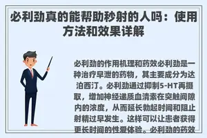 必利劲真的能帮助秒射的人吗：使用方法和效果详解