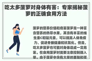 吃太多菠萝对身体有害：专家揭秘菠萝的正确食用方法