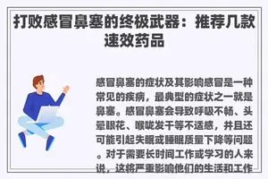 打败感冒鼻塞的终极武器：推荐几款速效药品