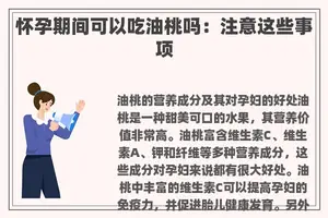 怀孕期间可以吃油桃吗：注意这些事项