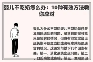 婴儿不吃奶怎么办：10种有效方法教你应对