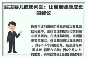 解决婴儿吃奶问题：让宝宝健康成长的建议