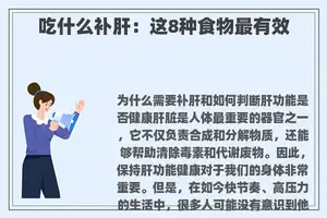 吃什么补肝：这8种食物最有效