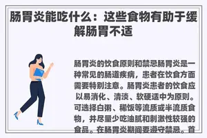 肠胃炎能吃什么：这些食物有助于缓解肠胃不适