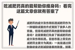 吃减肥药真的能帮助你瘦身吗：看完这篇文章你就有答案了