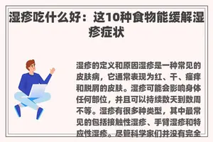 湿疹吃什么好：这10种食物能缓解湿疹症状