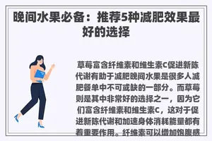 晚间水果必备：推荐5种减肥效果最好的选择