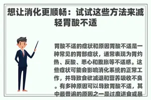 想让消化更顺畅：试试这些方法来减轻胃酸不适