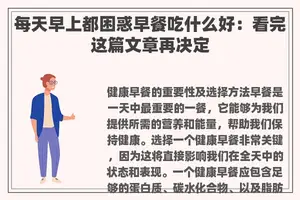 每天早上都困惑早餐吃什么好：看完这篇文章再决定
